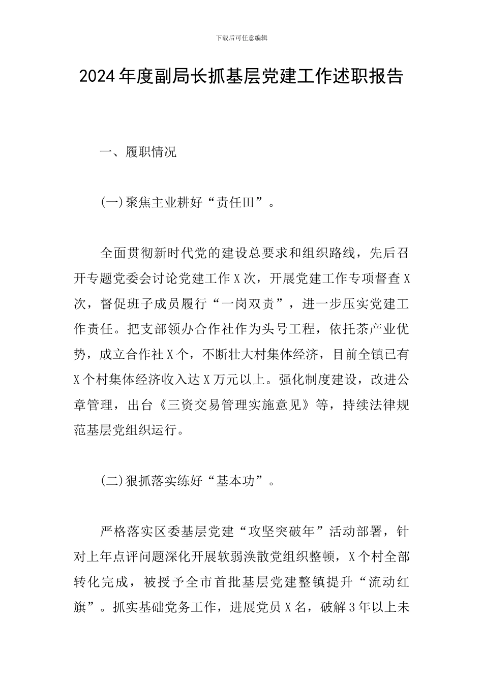 2024年度副局长抓基层党建工作述职报告_第1页