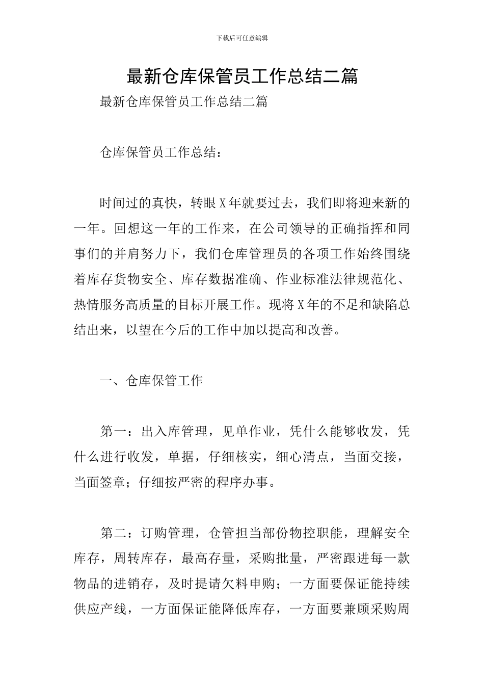 最新仓库保管员工作总结二篇_第1页