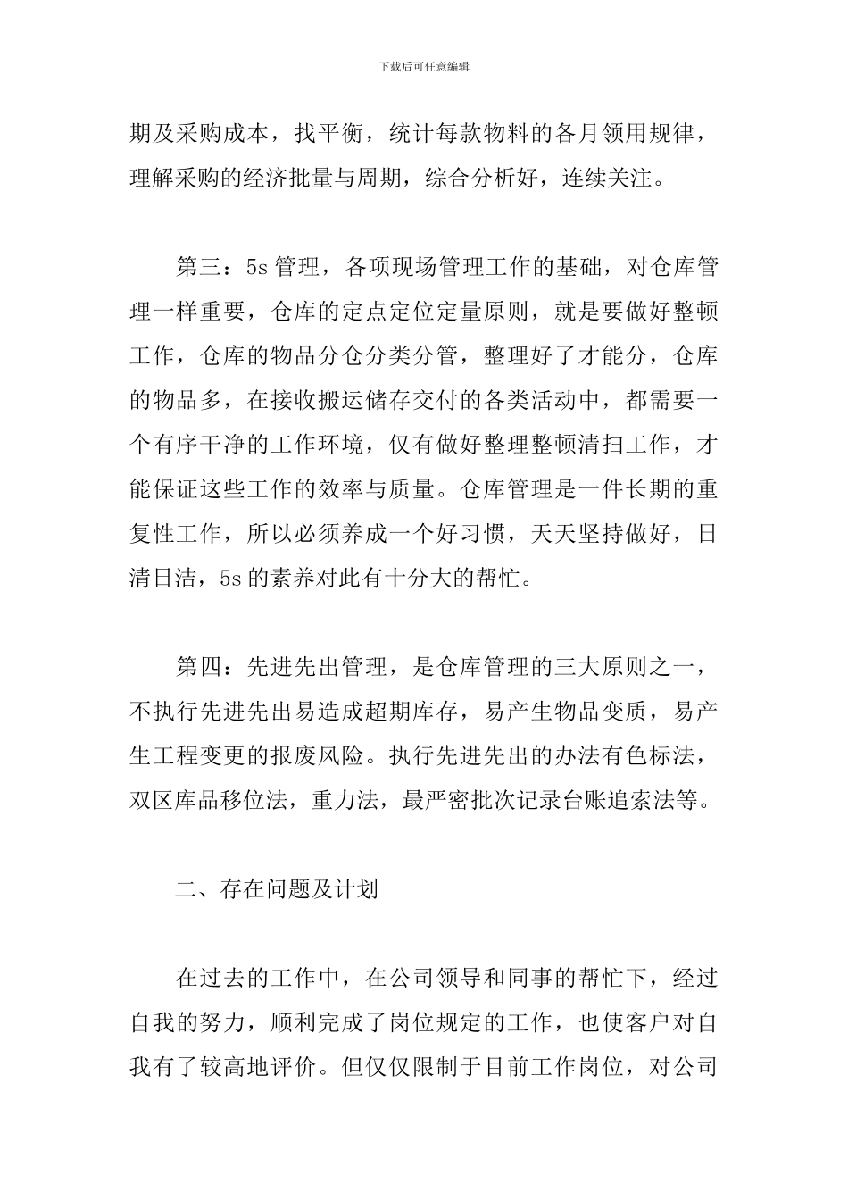 最新仓库保管员工作总结二篇_第2页