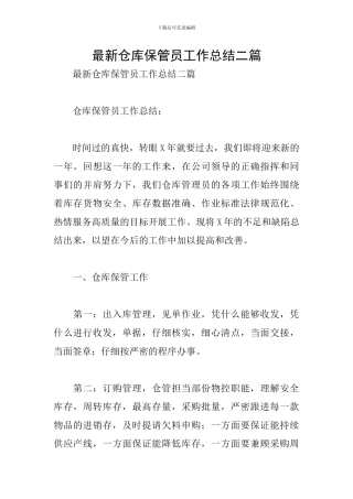 最新仓库保管员工作总结二篇