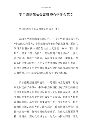 学习组织部长会议精神心得体会范文