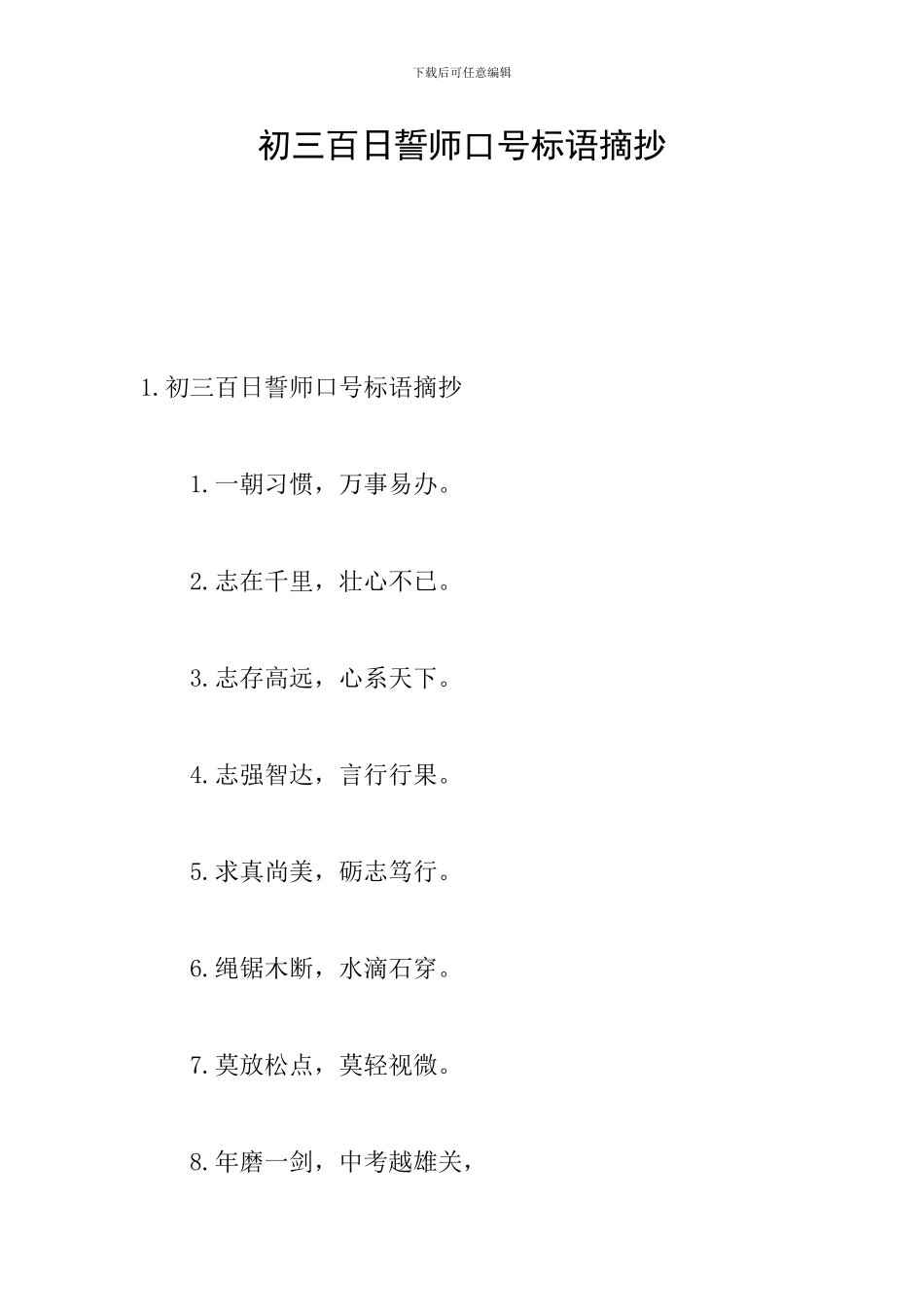 初三百日誓师口号标语摘抄_第1页