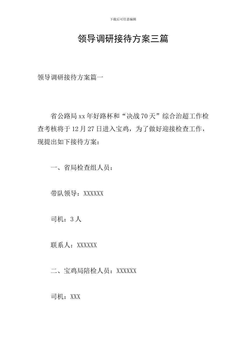 领导调研接待方案三篇_第1页