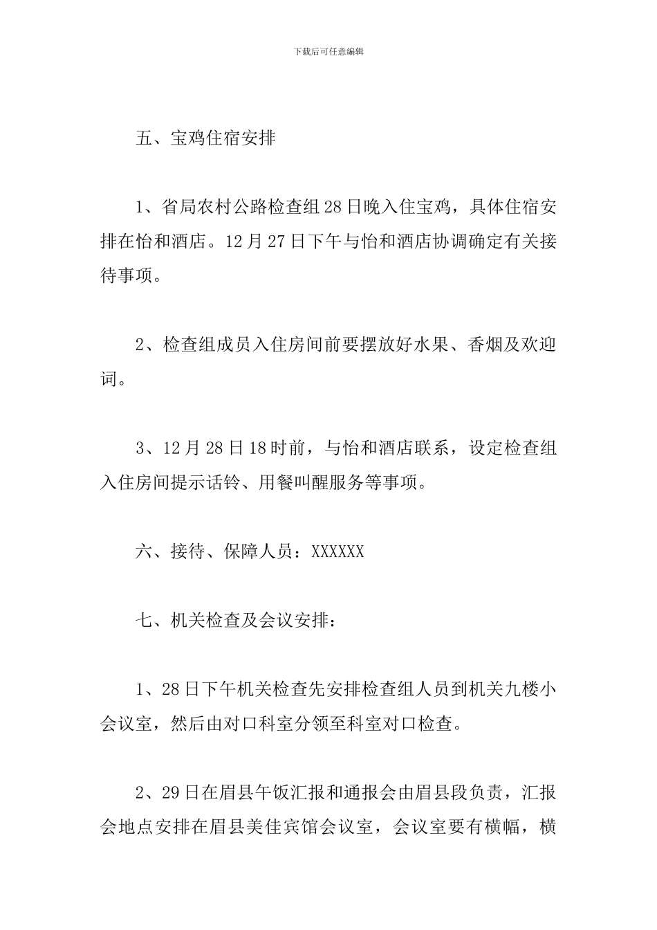 领导调研接待方案三篇_第3页