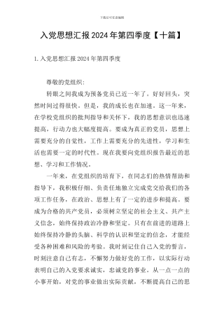 入党思想汇报2024年第四季度