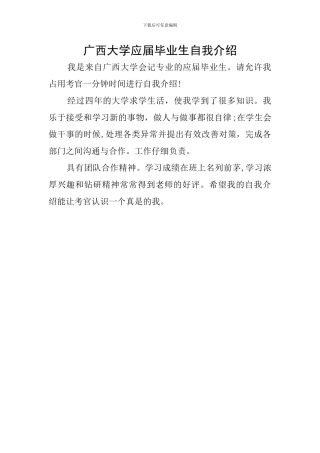 广西大学应届毕业生自我介绍