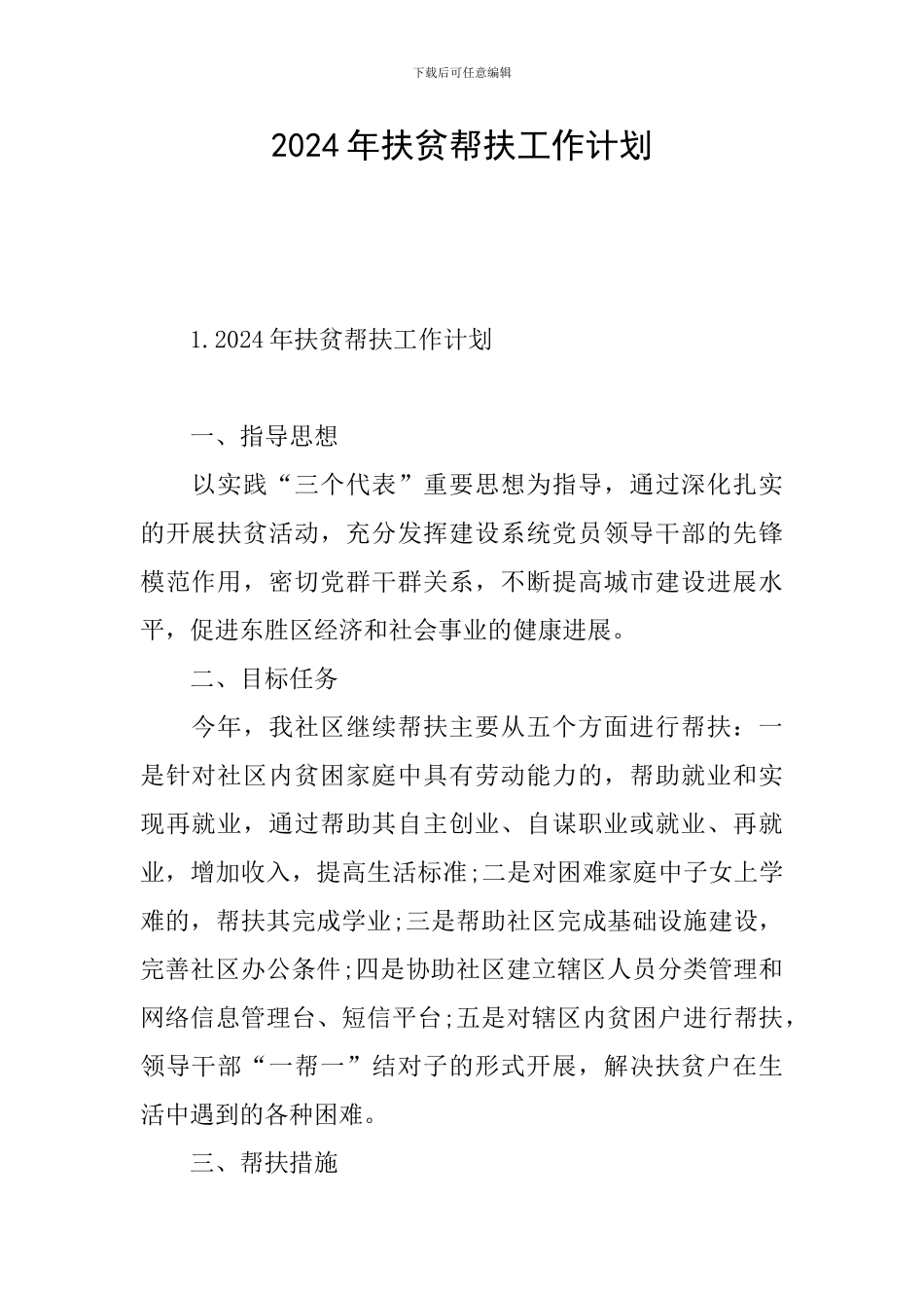 2024年扶贫帮扶工作计划_第1页