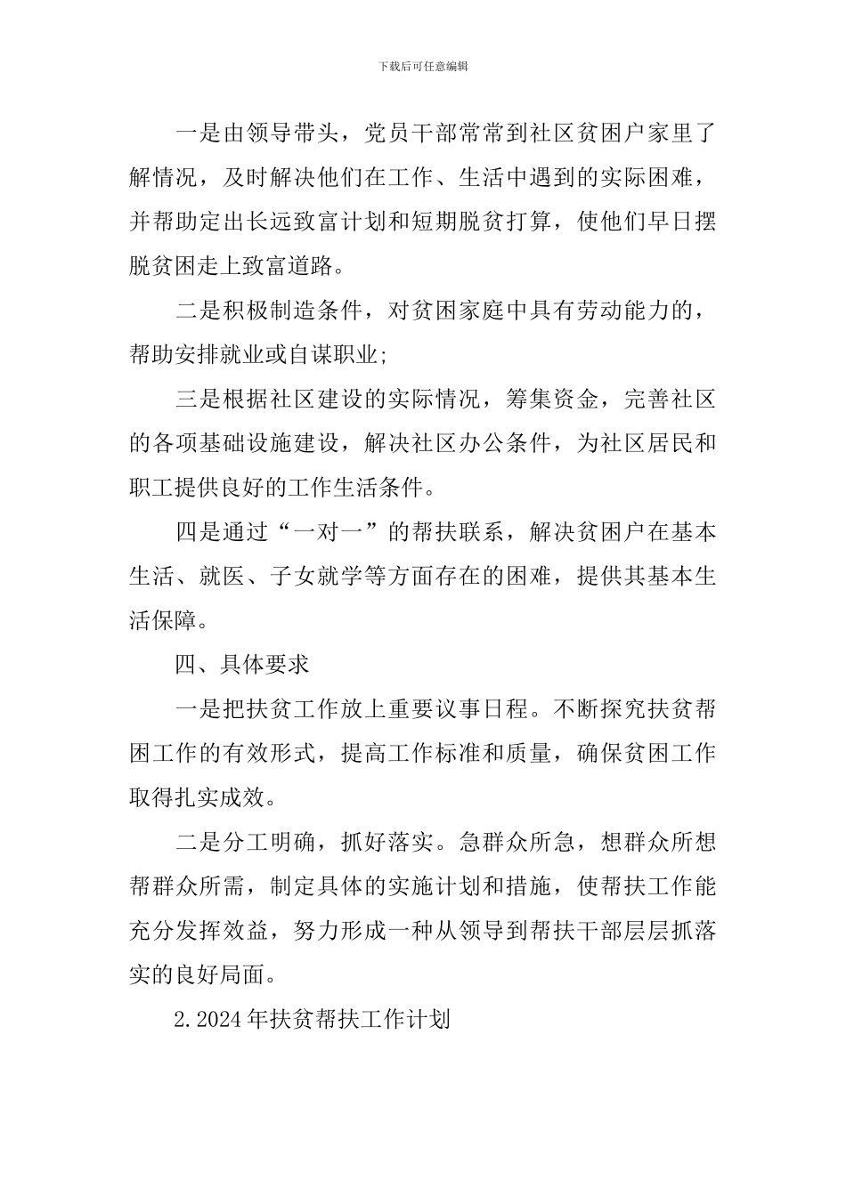 2024年扶贫帮扶工作计划_第2页