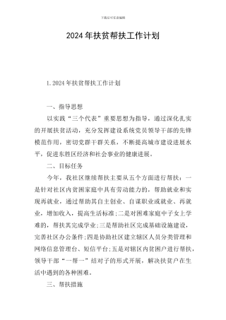2024年扶贫帮扶工作计划