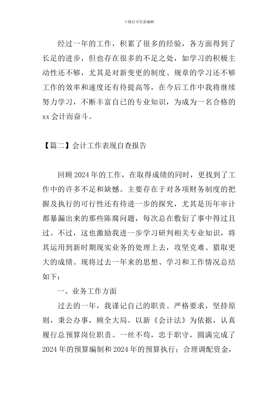 会计工作表现自查报告_第3页