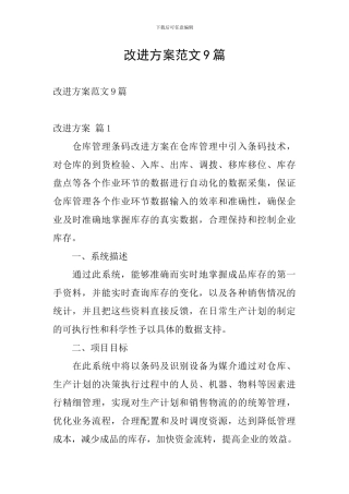 改进方案范文9篇