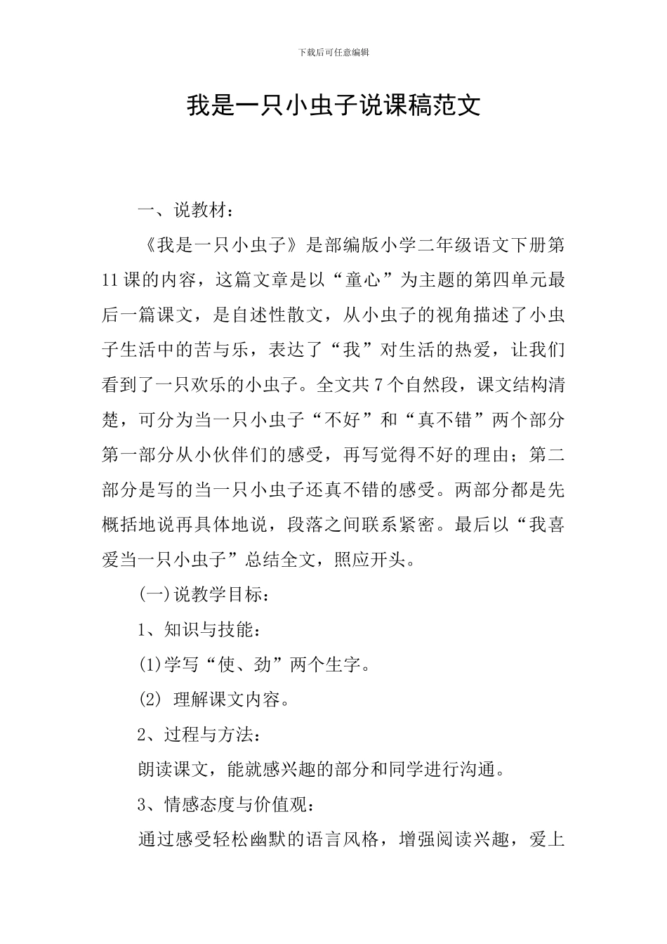我是一只小虫子说课稿范文_第1页