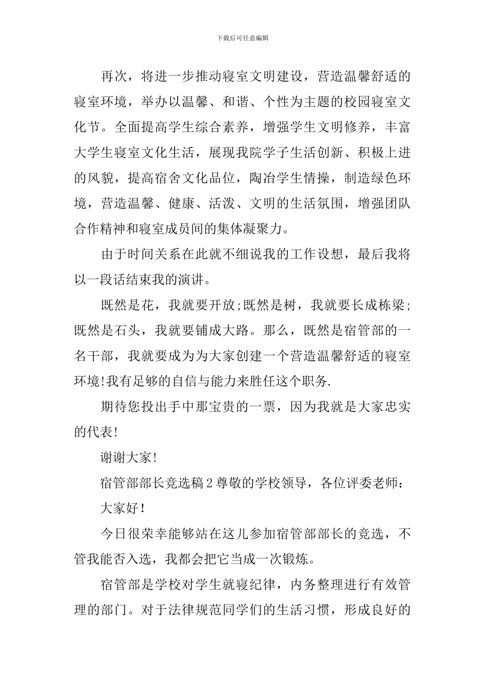 宿管部部长竞选稿_第3页