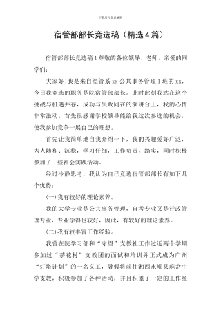 宿管部部长竞选稿