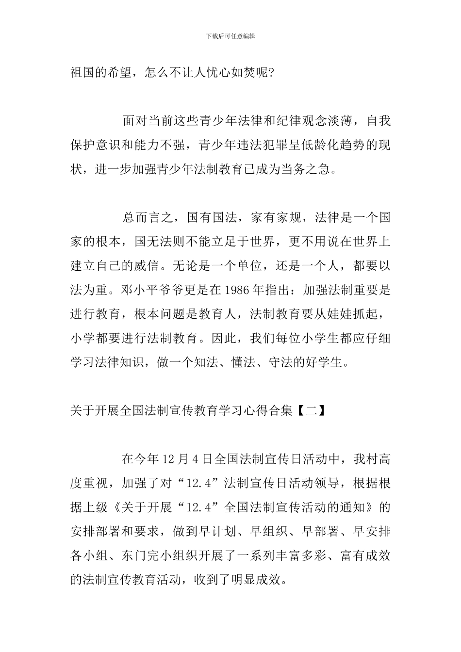 关于开展全国法制宣传教育学习心得合集_第3页