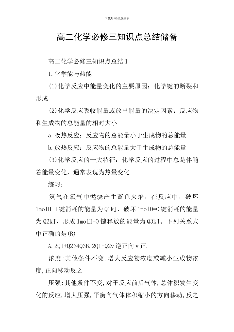 高二化学必修三知识点总结储备_第1页