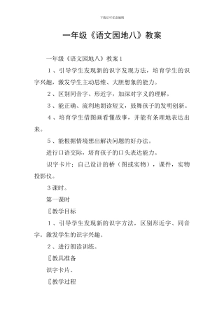 一年级《语文园地八》教案