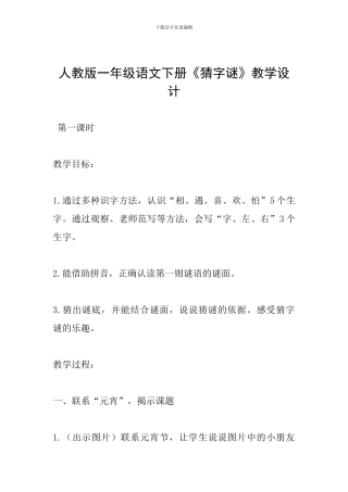 人教版一年级语文下册《猜字谜》教学设计
