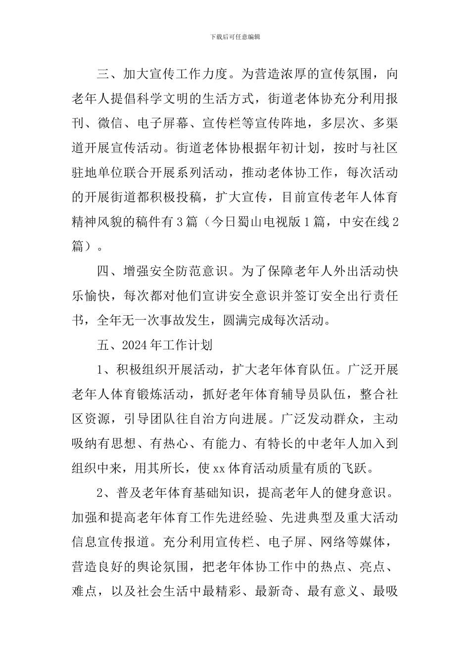 街道2024年老体协工作总结及2024年工作计划_第3页