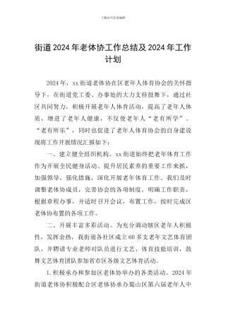 街道2024年老体协工作总结及2024年工作计划