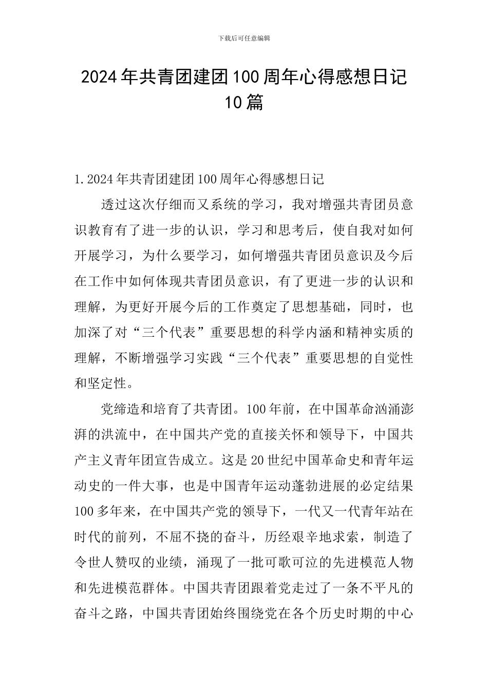 2024年共青团建团100周年心得感想日记10篇_第1页
