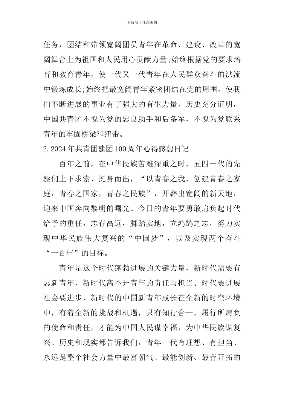 2024年共青团建团100周年心得感想日记10篇_第2页