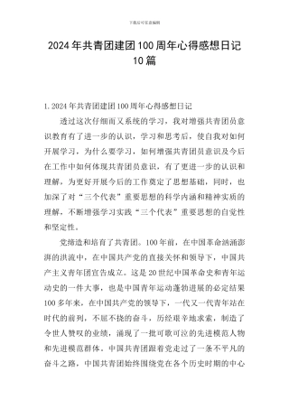 2024年共青团建团100周年心得感想日记10篇