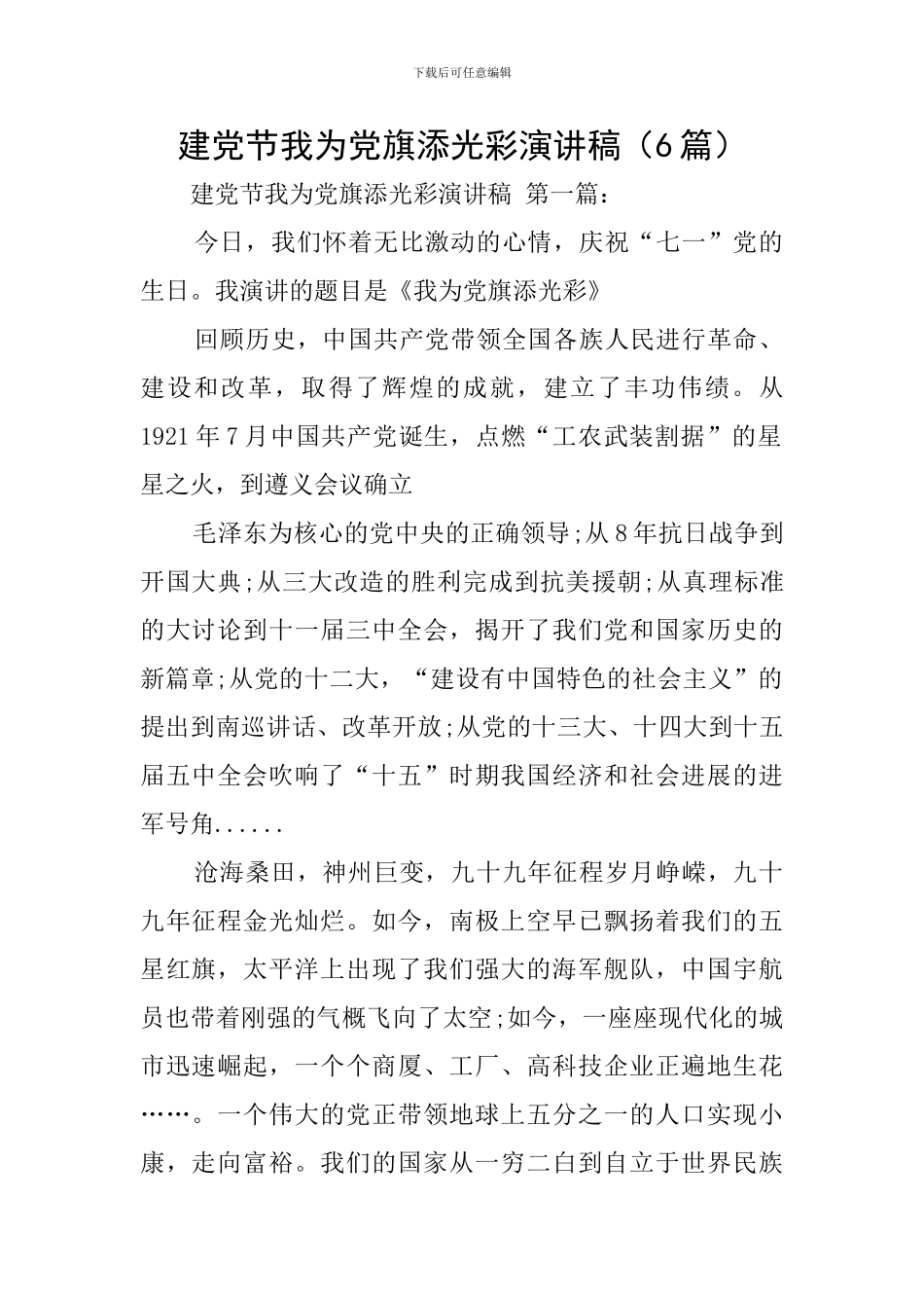 建党节我为党旗添光彩演讲稿_第1页