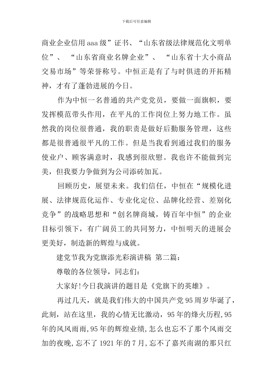 建党节我为党旗添光彩演讲稿_第3页