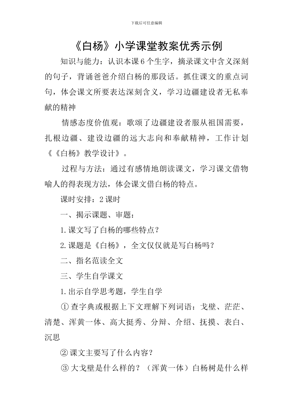 《白杨》小学课堂教案优秀示例_第1页