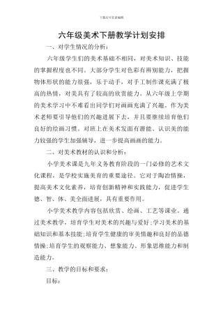 六年级美术下册教学计划安排