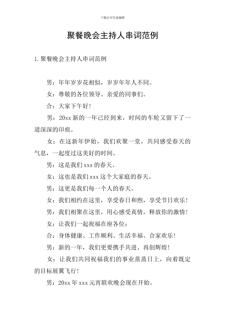 聚餐晚会主持人串词范例_第1页