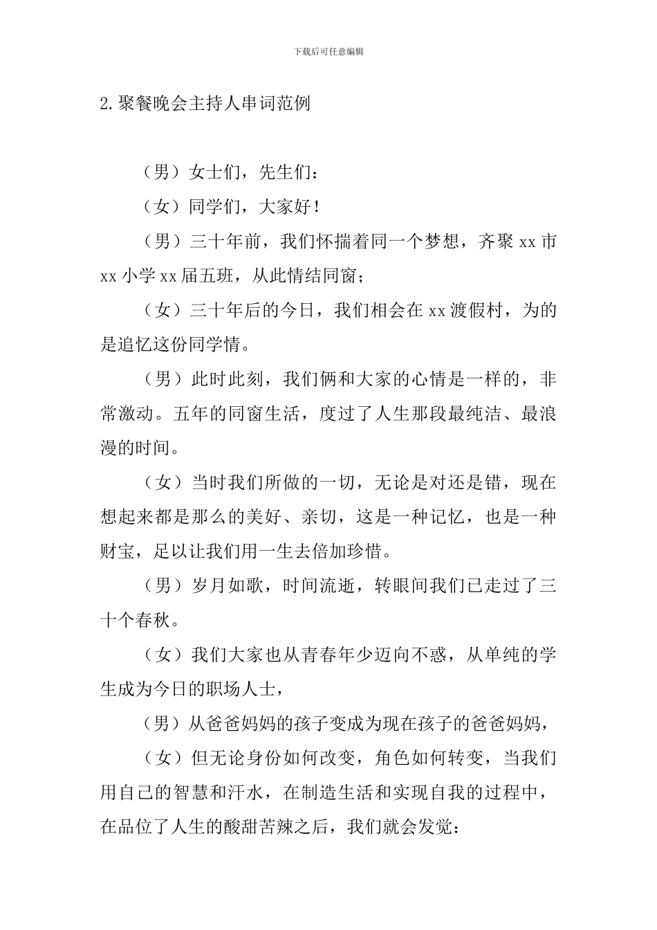 聚餐晚会主持人串词范例_第2页