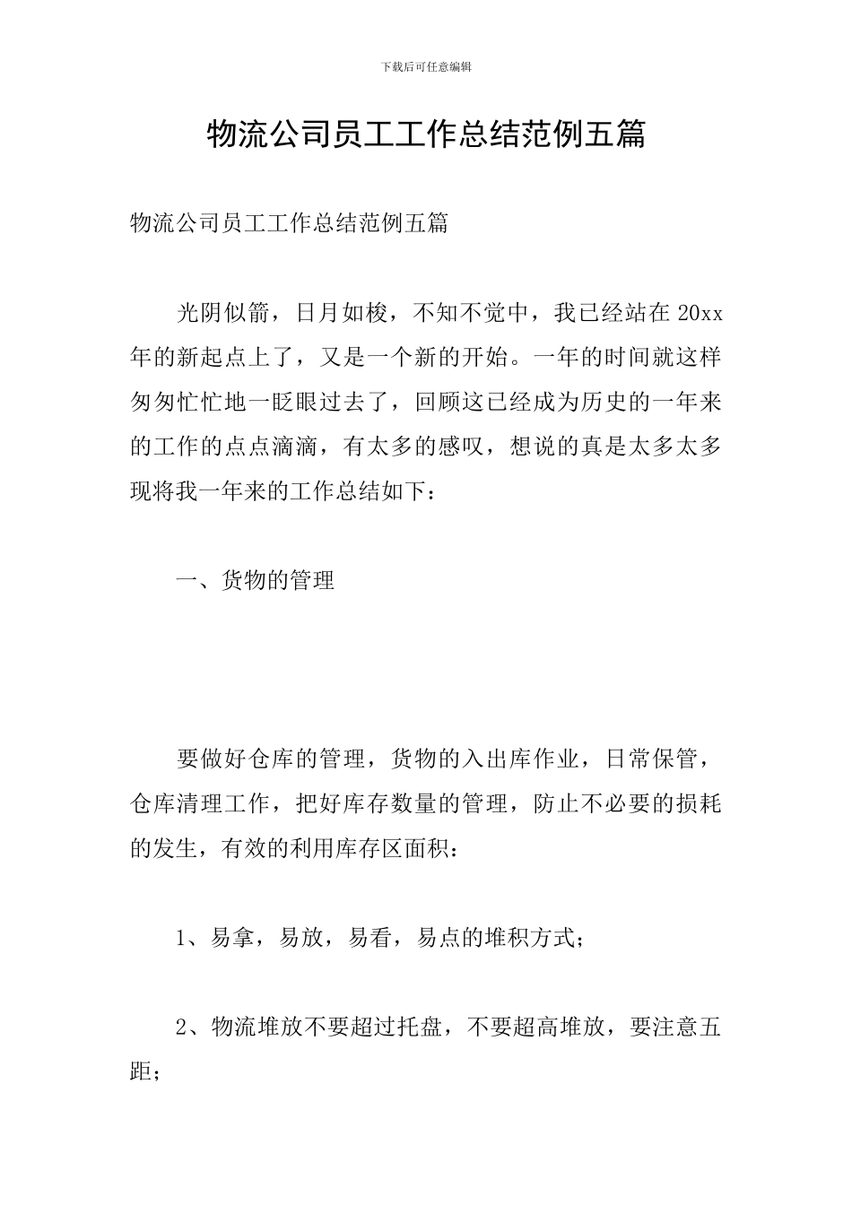 物流公司员工工作总结范例五篇_第1页