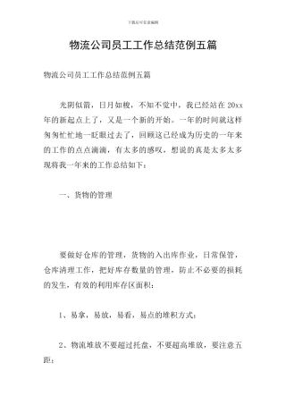 物流公司员工工作总结范例五篇