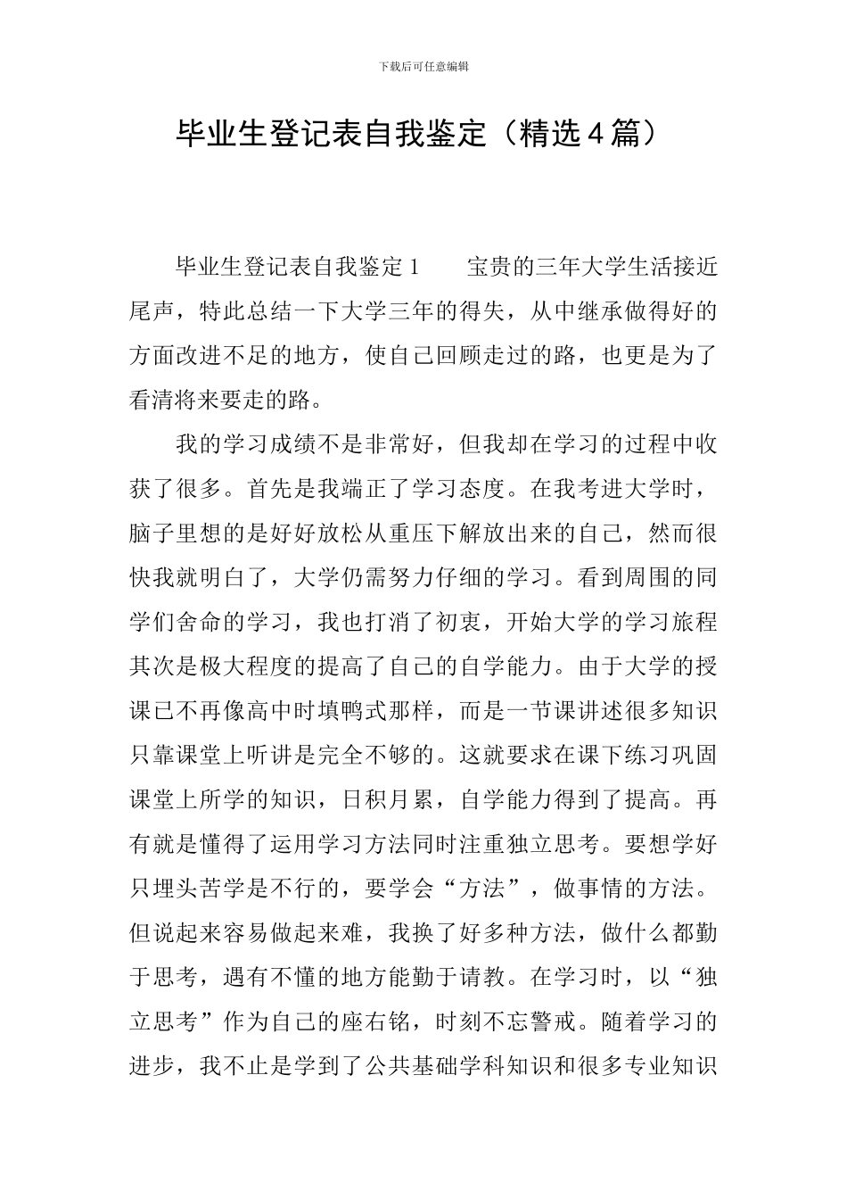 毕业生登记表自我鉴定(精选4篇)_第1页