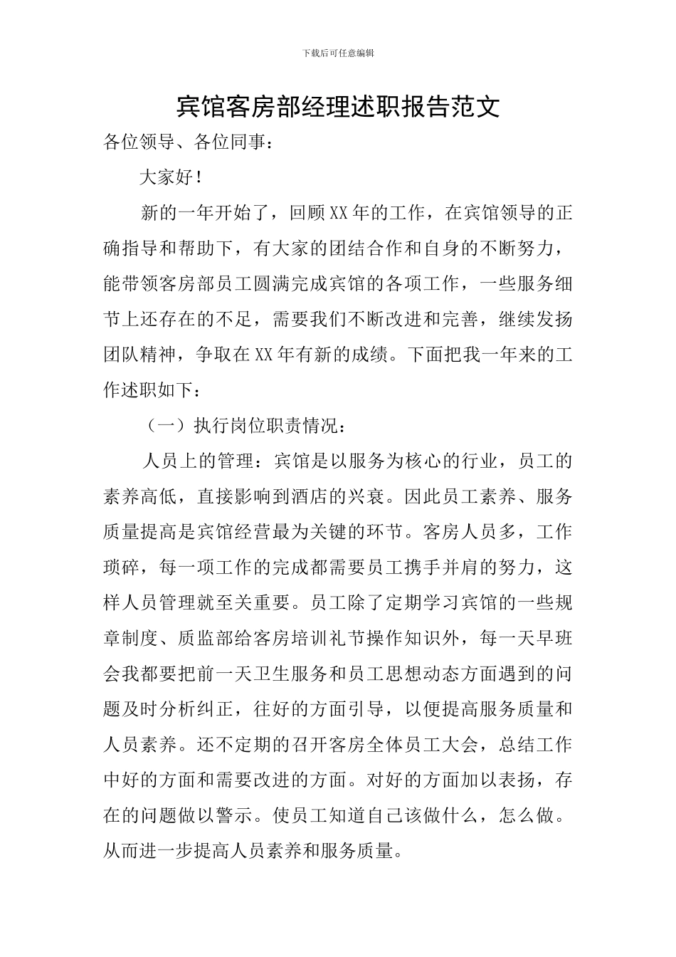 宾馆客房部经理述职报告范文_第1页