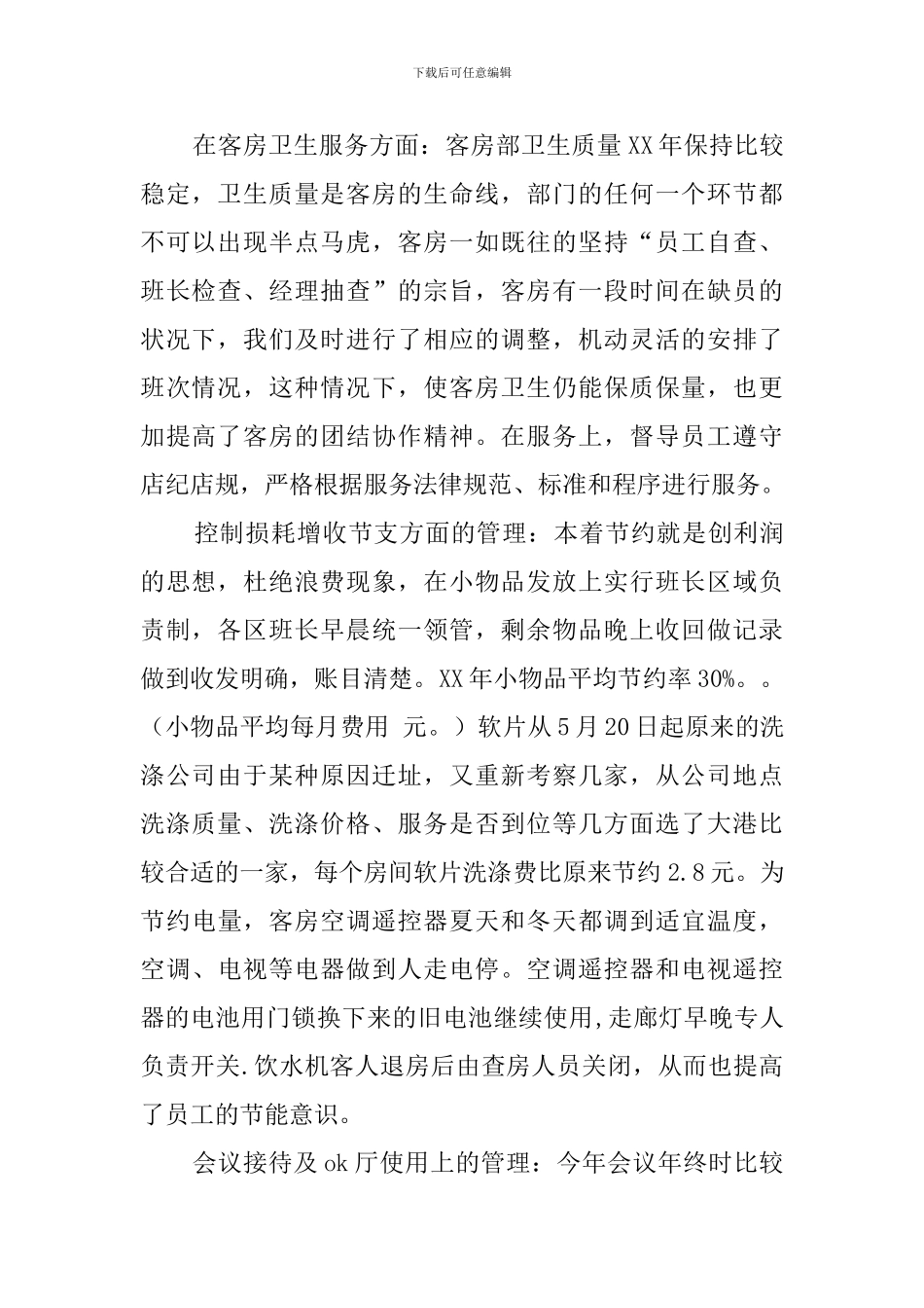 宾馆客房部经理述职报告范文_第2页