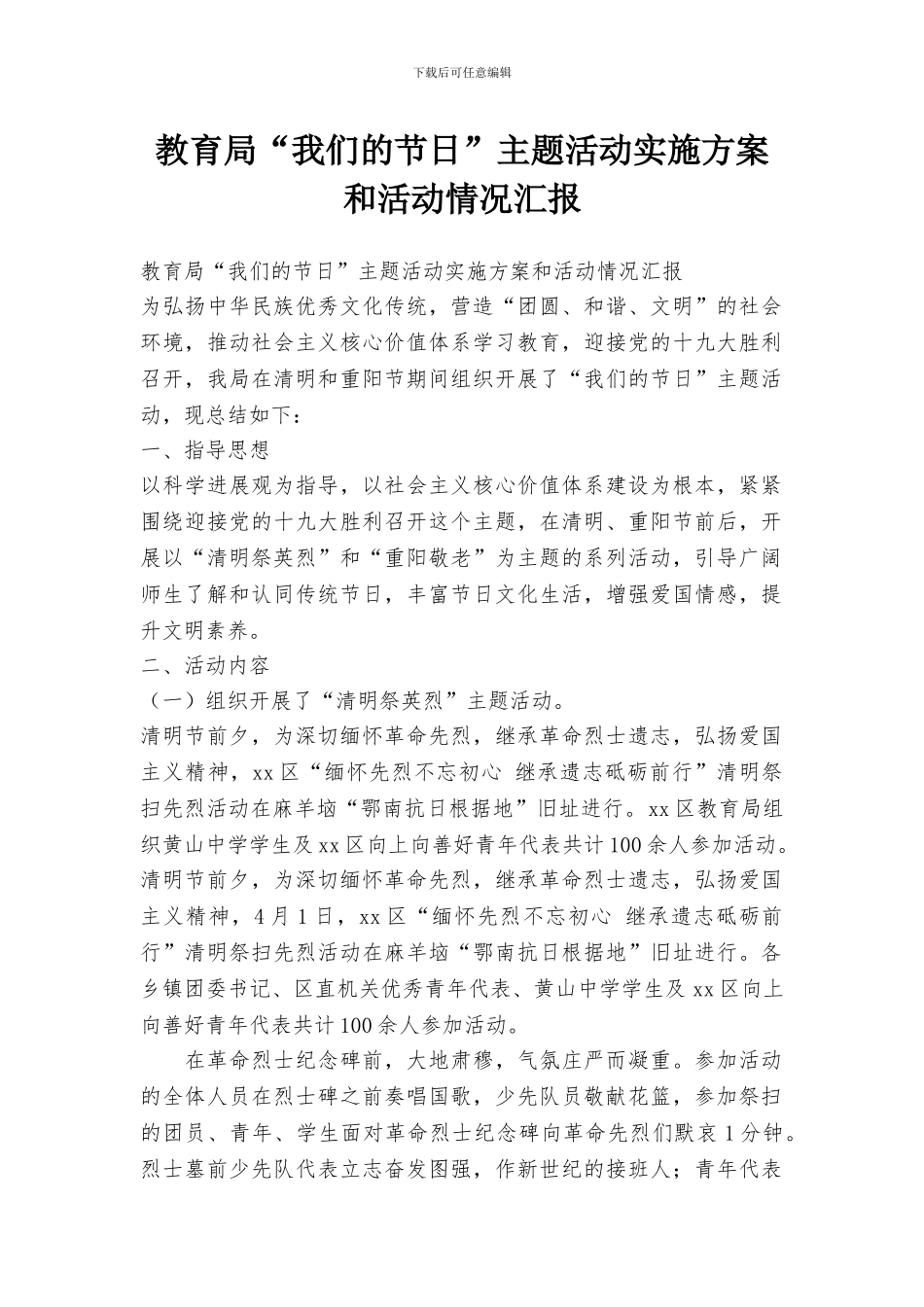 教育局“我们的节日”主题活动实施方案和活动情况汇报_第1页