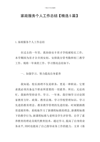 家政服务个人工作总结