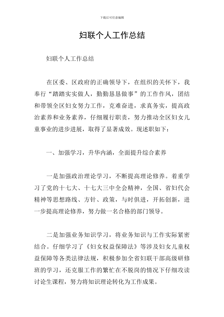 妇联个人工作总结_第1页