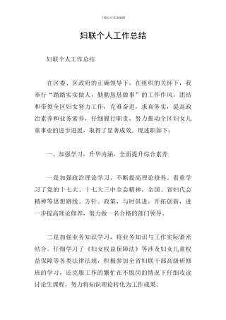妇联个人工作总结