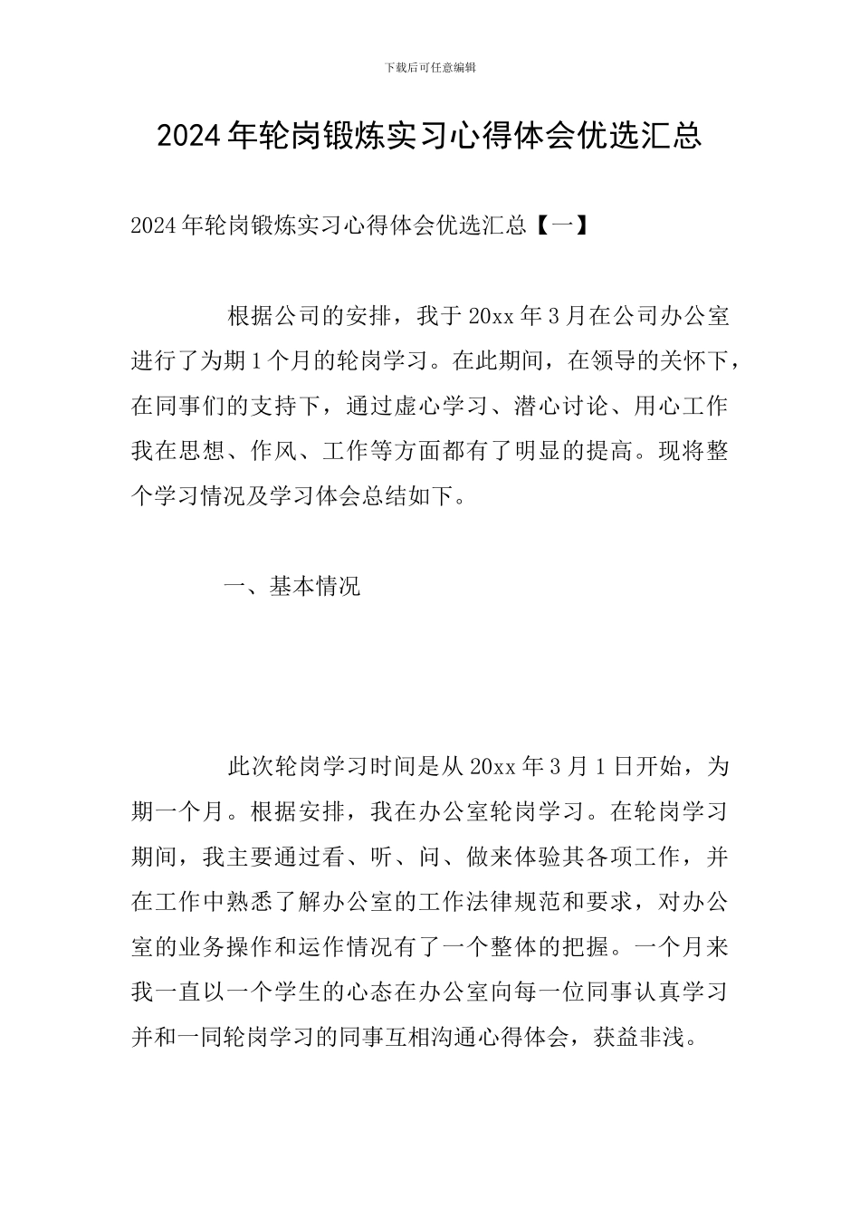 2024年轮岗锻炼实习心得体会优选汇总_第1页