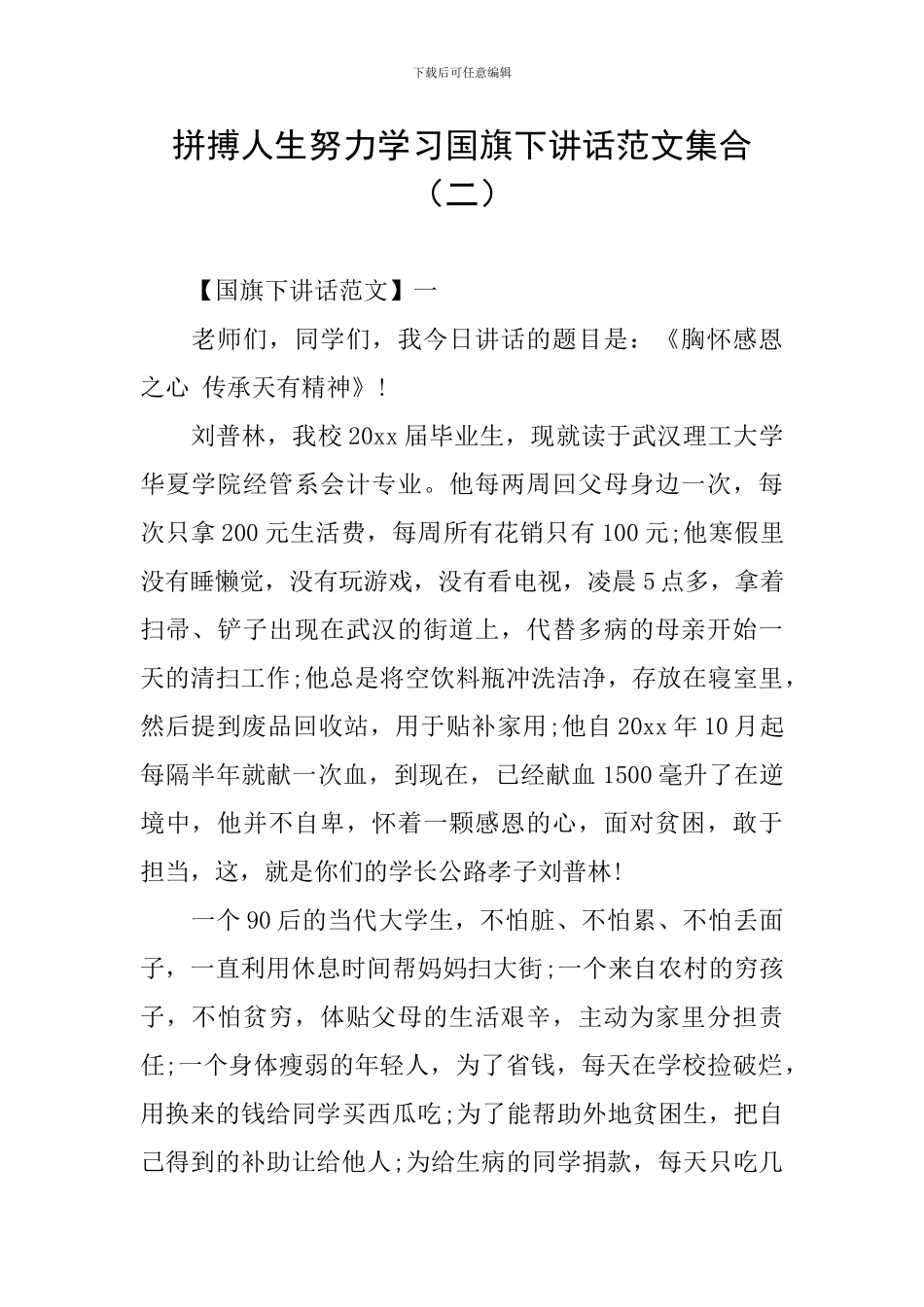 拼搏人生努力学习国旗下讲话范文集合(二)_第1页