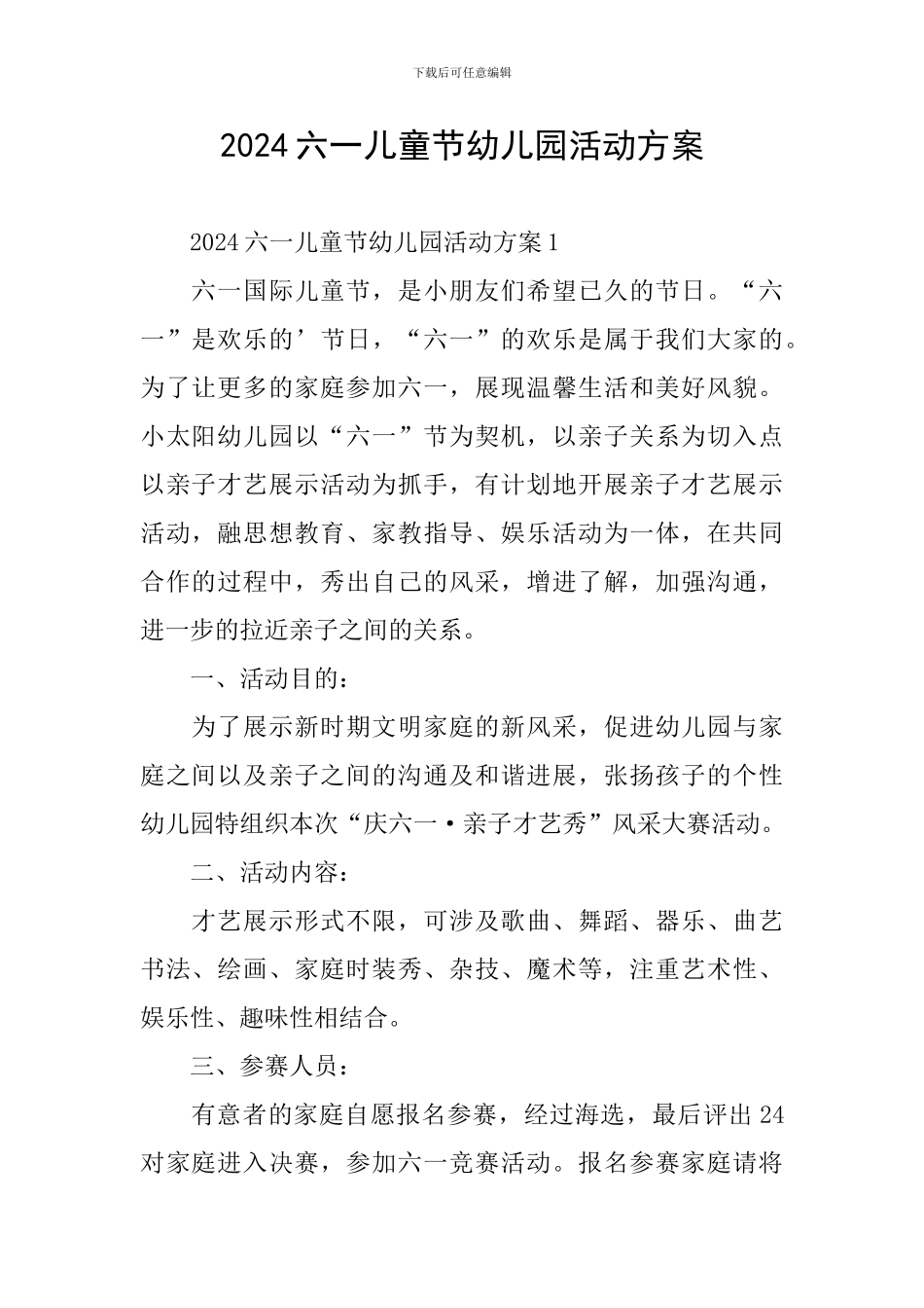 2024六一儿童节幼儿园活动方案_第1页