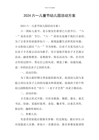 2024六一儿童节幼儿园活动方案