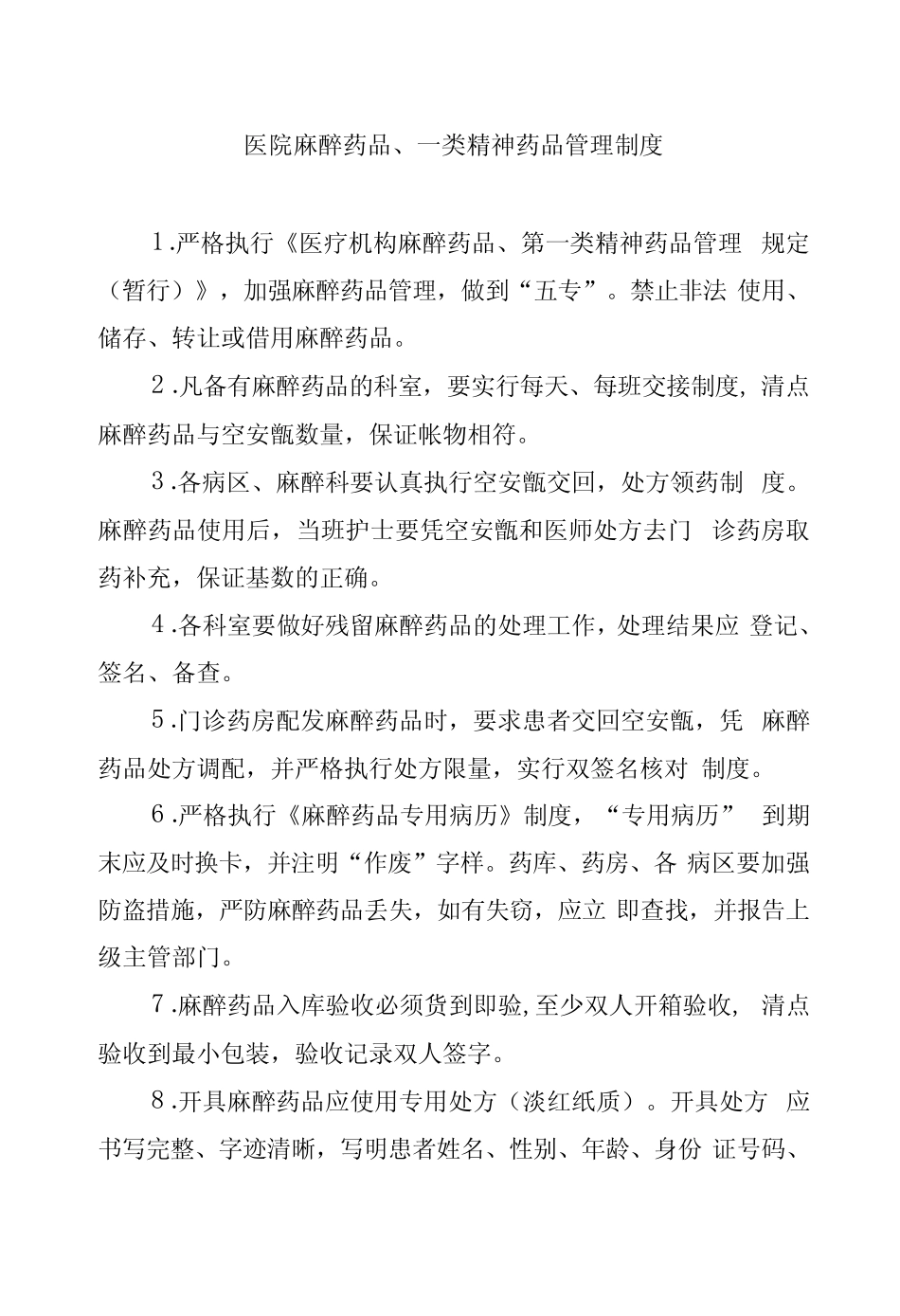医院麻醉药品、一类精神药品管理制度 _第1页