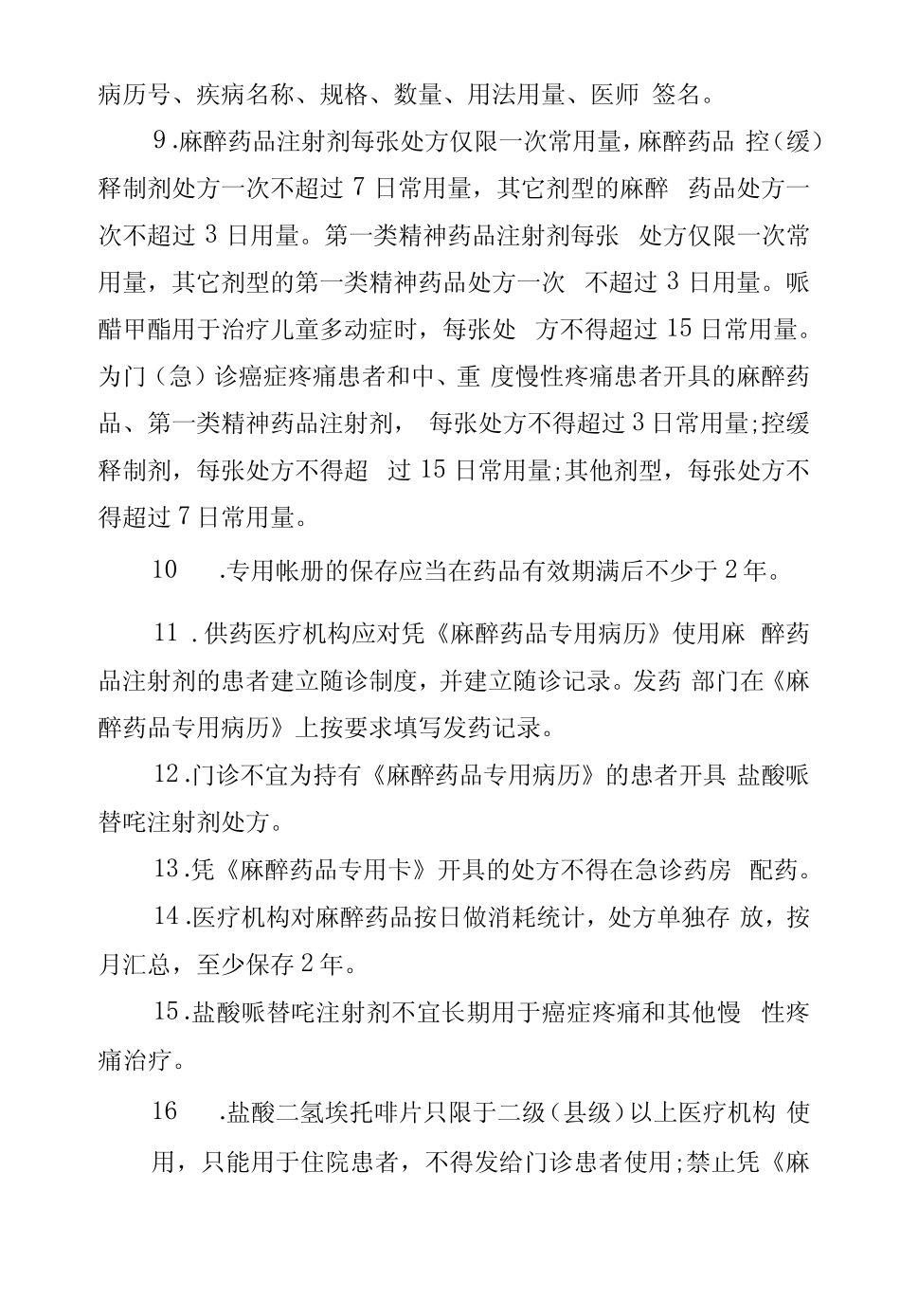 医院麻醉药品、一类精神药品管理制度 _第2页