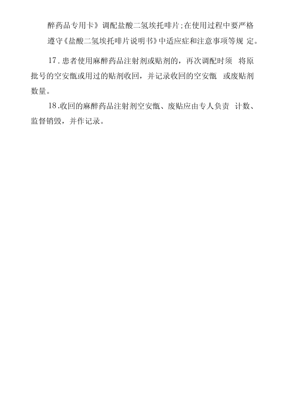 医院麻醉药品、一类精神药品管理制度 _第3页