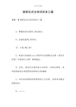 颁奖仪式主持词范本三篇
